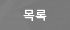 목록으로