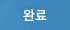 완료