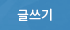 글쓰기