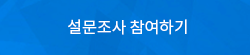 설문조사참여하기